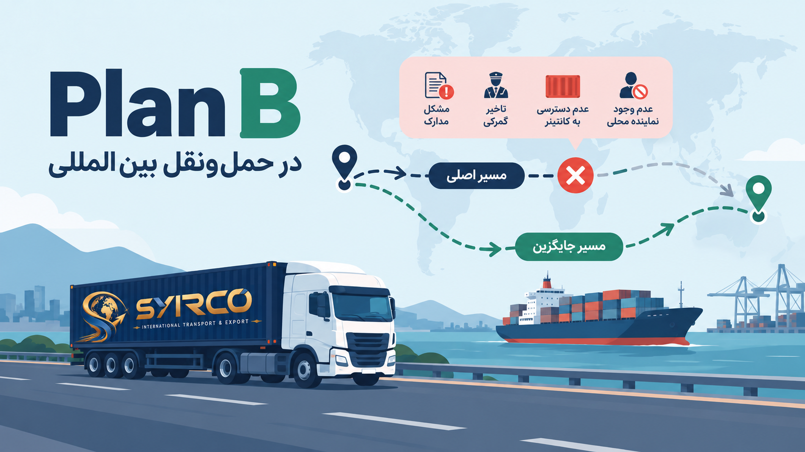 Plan B در حملونقل بینالمللی